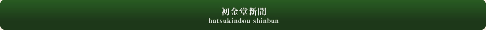 初金堂新聞