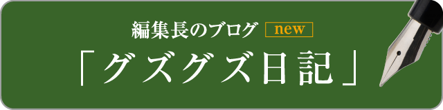 編集長のブログ「グズグズ日記」