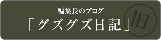 編集長のブログ「グズグズ日記」