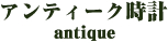 アンティーク時計