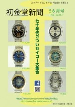 初金堂新聞 5・6 月号 70年代ごついセイコー大集合