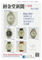 1月号　SEIKO,CITIZEN 特集